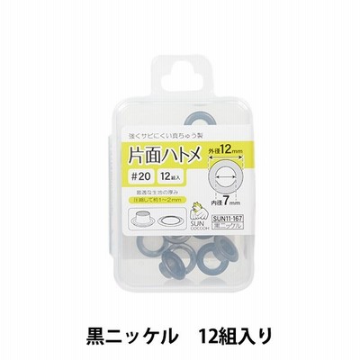 手芸金具 『片面ハトメ #20 黒ニッケル SUN11-167』 SUNCOCCOH サンコッコー KIYOHARA 清原