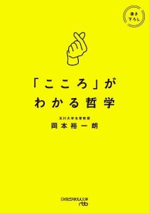 こころ がわかる哲学 岡本裕一朗