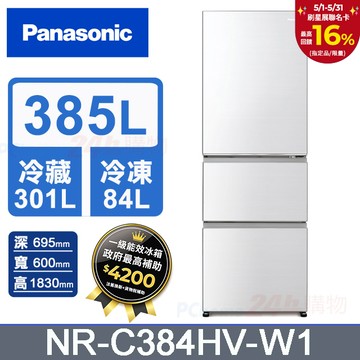 Panasonic國際牌 鋼板385公升三門冰箱NR-C384HV-W1(晶鑽白)