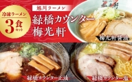 旭川ラーメン　緑橋カウンター（しょうゆ・しお）・梅光軒（しょうゆ）　３食セット（冷凍ラーメン）