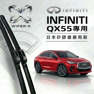 【隔日到•長效激潑水】INFINTI 英菲尼迪 QX55 全年份 專用軟骨鍍膜雨刷 WIPER-X