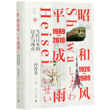 【預購】昭和風,平成雨:當代日本的過去與現在丨天龍圖書簡體字專賣店丨9787540789817 (tl2517_廣西書展)