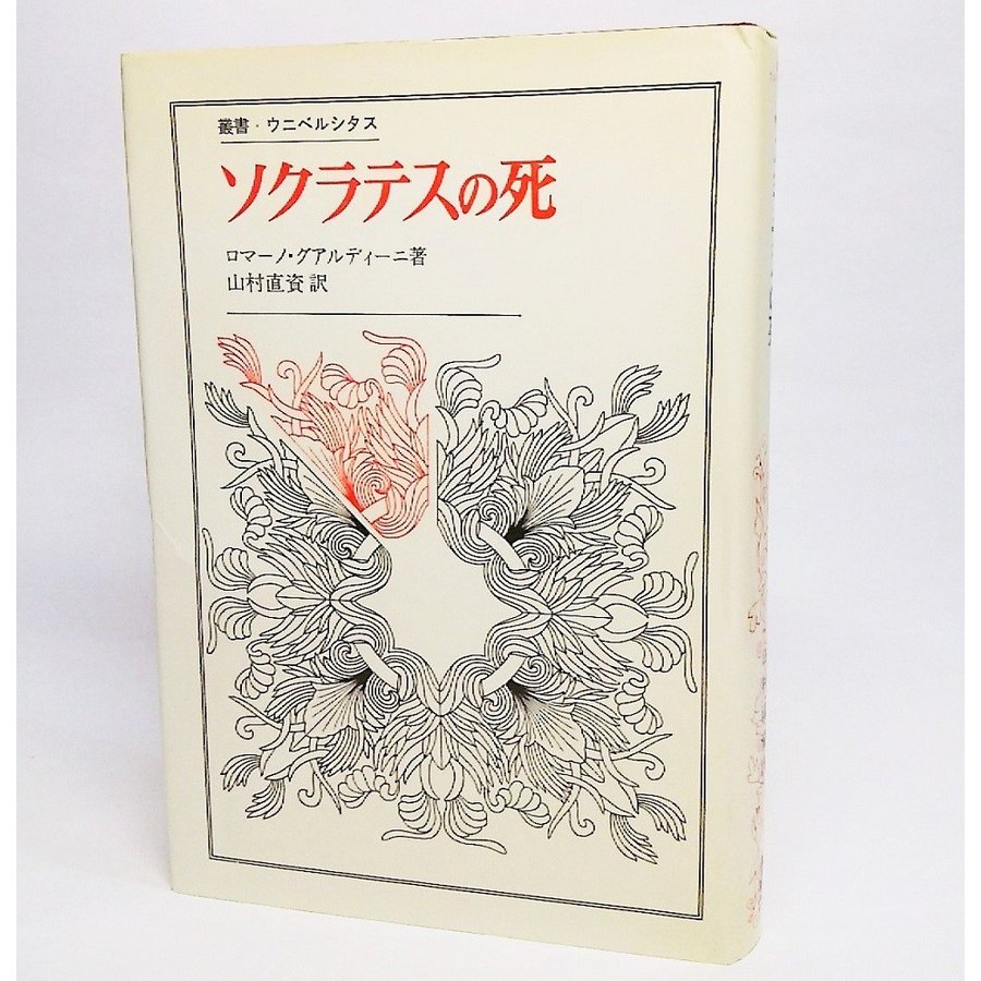 ソクラテスの死(叢書 ウニベルシタス)　ロマーノ・グアルディーニ 山村直資　法政大学出版局