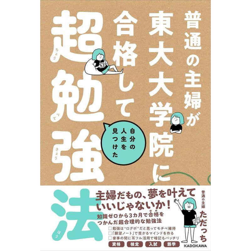 普通の主婦が東大大学院に合格して自分の人生を見つけた超勉強法