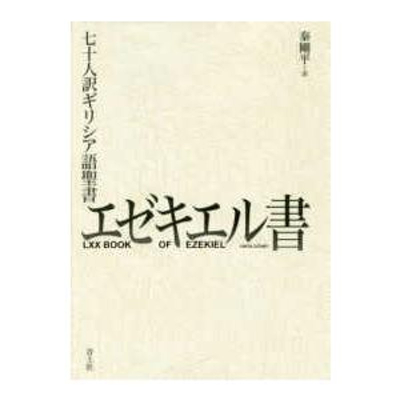 エゼキエル書―七十人訳ギリシア語聖書　LINEショッピング