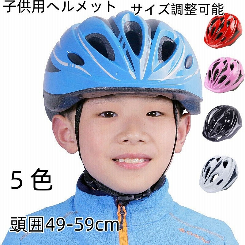 ヘルメット キッズ 子供用 おしゃれ 自転車用 キッズヘルメット ジュニア ヘルメット 49 59cm サイズ調整可能 女の子 男の子 可愛い ダイヤル調整 軽量 225cdh01 通販 Lineポイント最大0 5 Get Lineショッピング