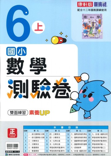 最新-康軒版-國小6上-測驗卷-數學-115學年適用