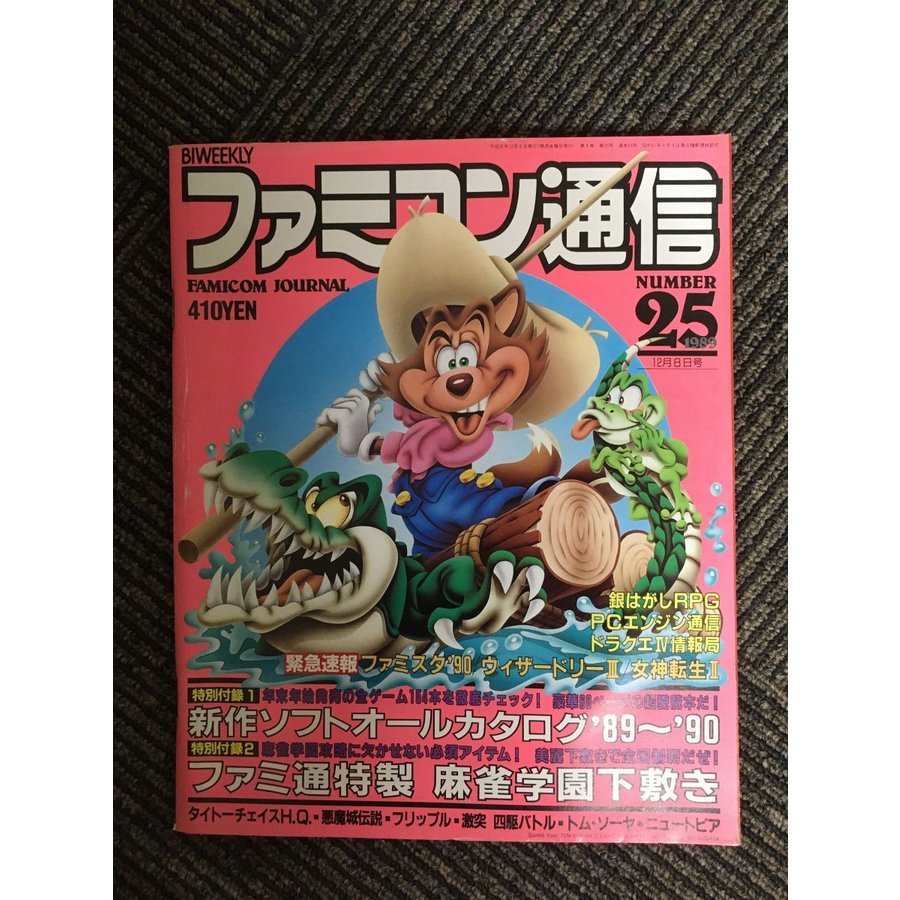 ファミコン通信 1989年12月8日号 No.25