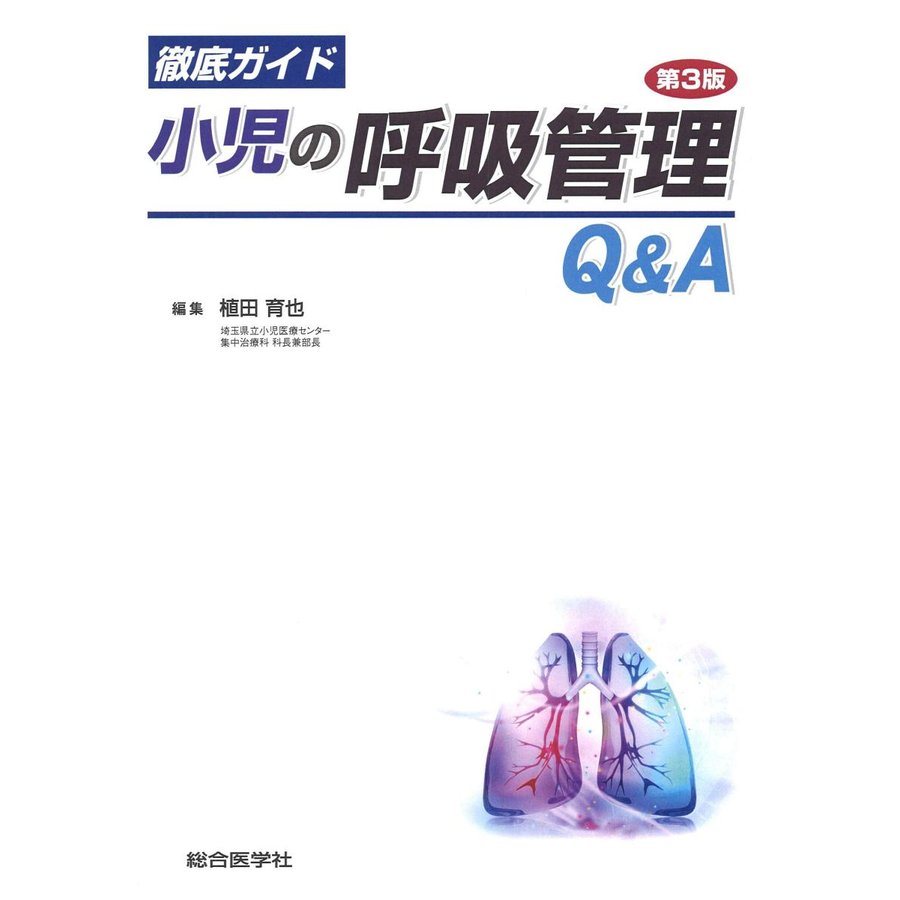 徹底ガイド小児の呼吸管理Q A