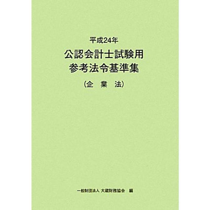 公認会計士試験用参考法令基準集 企業法〈平成24年〉