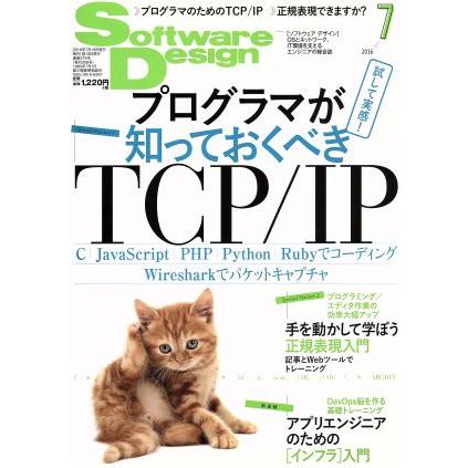 Ｓｏｆｔｗａｒｅ　Ｄｅｓｉｇｎ(２０１６年７月号) 月刊誌／技術評論社