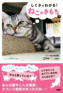  しぐさでわかる！ねこのきもち／ニャンコ友の会(著者)