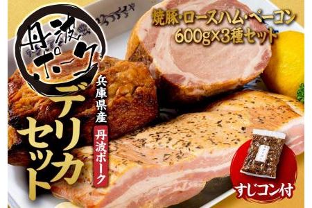 デリカセット　特製焼豚・ロースハム・ベーコンセット（すじコン付き）