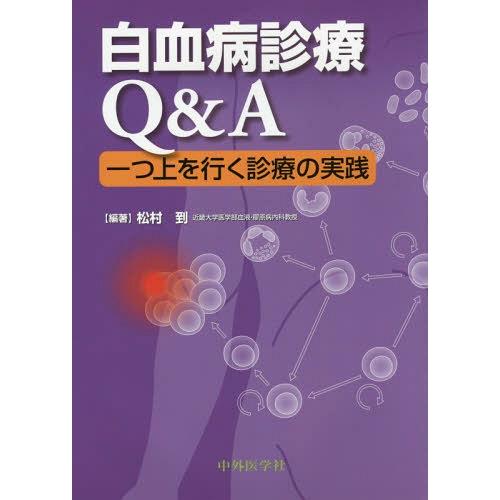 白血病診療Q A 一つ上を行く診療の実践 松村到