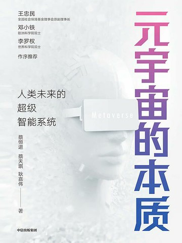 【電子書】元宇宙的本质：人类未来的超级智能系统