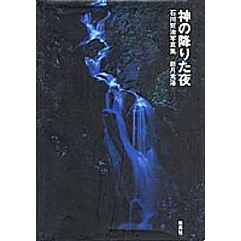 神の降りた夜 石川賢治写真集 新月光浴