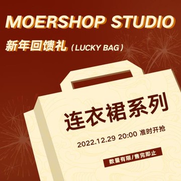 MOERSHOP 新年回饋禮 連衣裙系列 超值福利 勿動