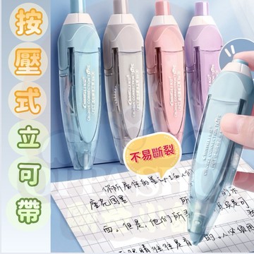 立可帶 文具 按壓式修正帶 立可帶 修正帶 按壓式立可帶 按鍵式修正帶 按壓式 替換芯 替換帶 立可白