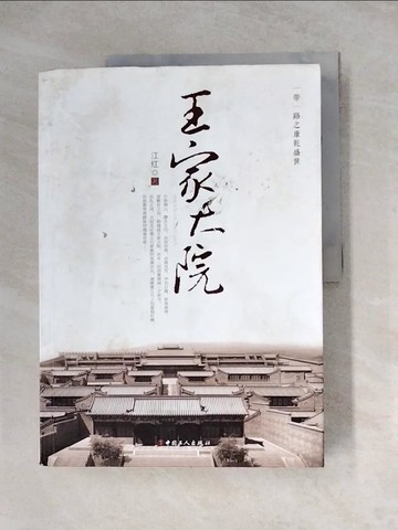 【書寶二手書T4／一般小說_Z3H】王家大院_簡體_江紅