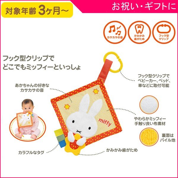 正規品 ガラガラ ラトル ミッフィー おでかけかさかさ アポロ社 おもちゃ 歯がため 歯固め ベビーカー 車 ベッド ベビー ギフト お祝い プレゼント Kids Baby 通販 Lineポイント最大0 5 Get Lineショッピング
