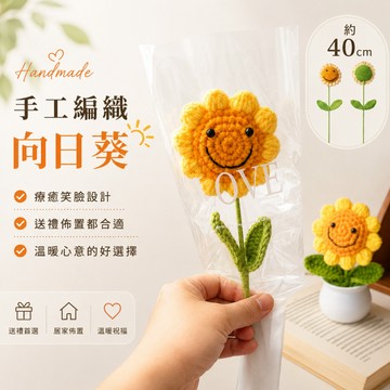 隔日達 向日葵 太陽花 編織花 針織花 畢業花束 畢業季 畢業禮物 母親節禮物 MWD6