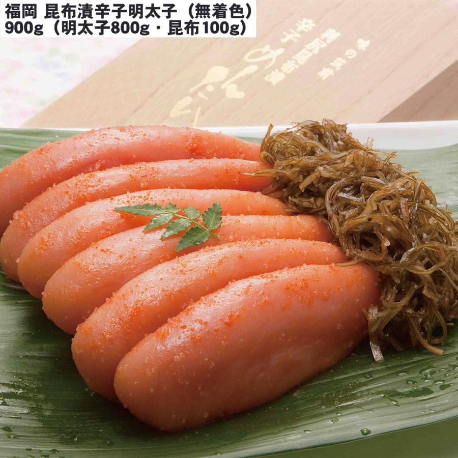 福岡 昆布漬辛子明太子（無着色） 900g（明太子800g・昆布100g） 