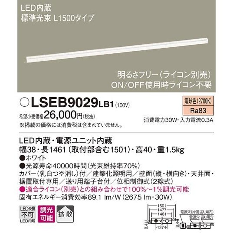 法人様限定】LEDベースライト LSEB9029LB1 電球色 調光タイプ L1500