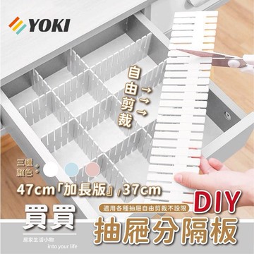 YOKI『實拍🚚天天出貨 台灣現貨』 DIY抽屜隔板 4片裝『買買居家』 抽屜分隔板 抽屜分隔收納 抽屜分隔 抽屜