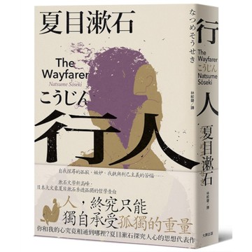行人：你和我的心究竟相通到哪裡？夏目漱石探究人心的思想代表作
