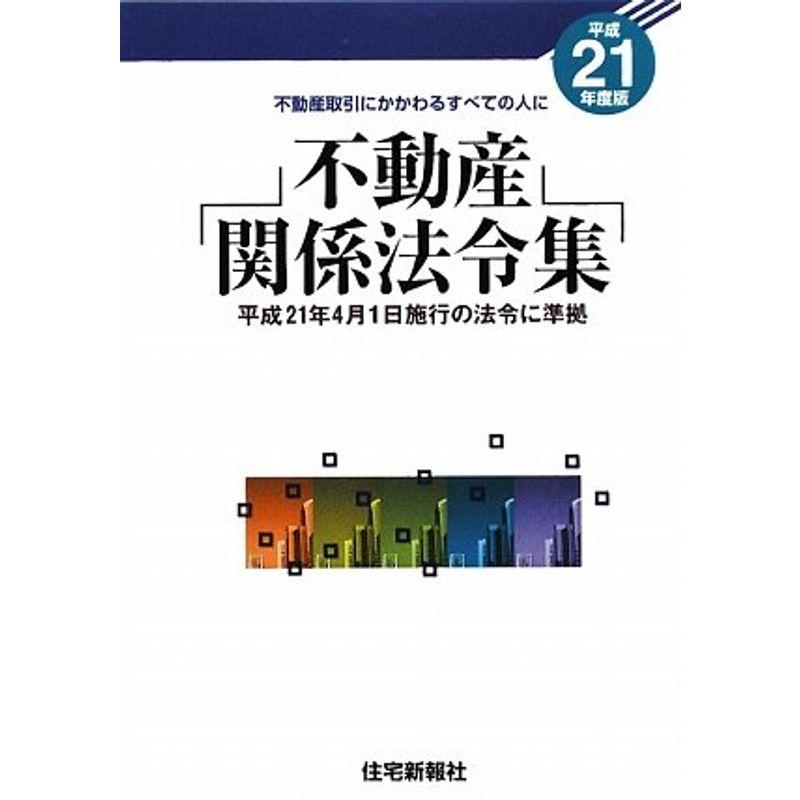 不動産関係法令集〈平成21年度版〉