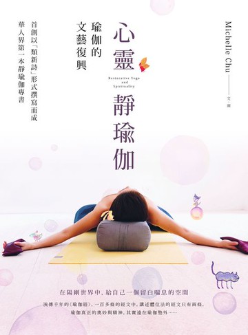 【電子書】心靈靜瑜伽：瑜伽的文藝復興