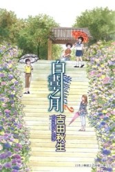 海街diary（2）：白晝之月[二手書_良好]