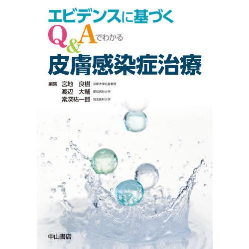 エビデンスに基づくQ Aでわかる皮膚感染症治療