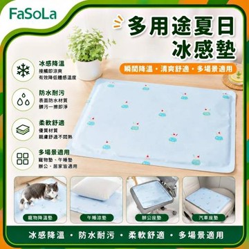 FaSoLa 多用途夏日冰感墊 40x30cm
