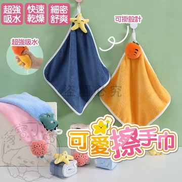 💥可愛造型💥可掛毛巾 擦手毛巾 吸水毛巾 珊瑚絨布 掛繩設計 廚房擦手 浴室擦手 居家必備 柔軟舒適 快速吸水