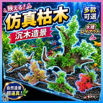 台灣水草大王【仿真枯木/沉木】魚缸造景 水族造景 仿真沉木水草 模擬水草 水族 魚缸飾品 假樹假草 造景 假枯木 樹幹