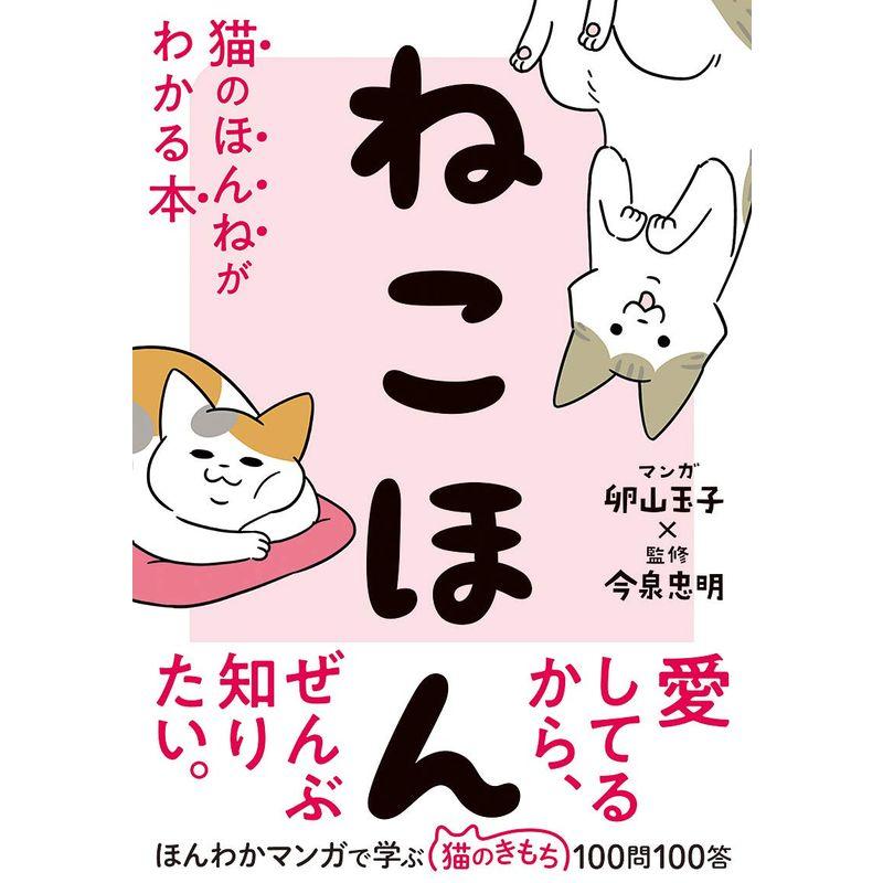 ねこほん 猫のほんねがわかる本