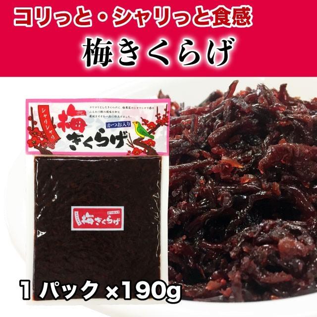 梅きくらげ 190g 佃煮 ご飯のお供 コリコリ 梅果実 かつお節入り単品