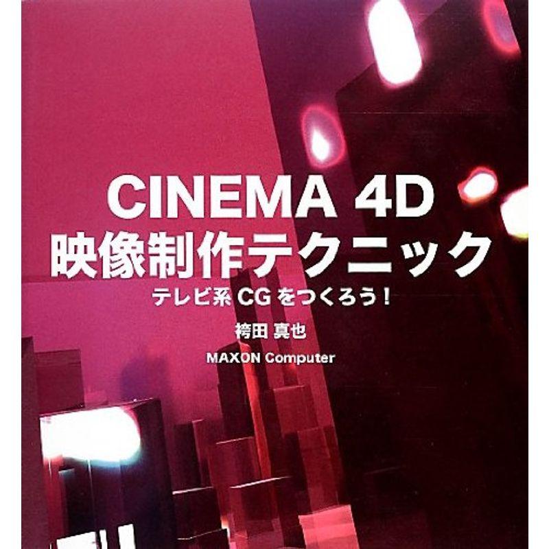 CINEMA 4D 映像制作テクニック -テレビ系CGをつくろう