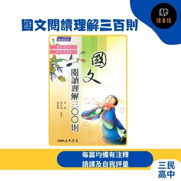 【語文補充】三民高中『國文閱讀理解三百則』閱讀素養 核心素養 / 文學賞析 / 閱讀指南 / 李飛、徐弘縉、陳漢鄂編著_108課綱 ● 讀書棧幼教國小國中高中職參考書網路書城