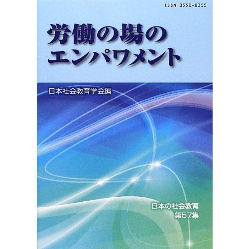 労働の場のエンパワメント (日本の社会教育 第 57集)