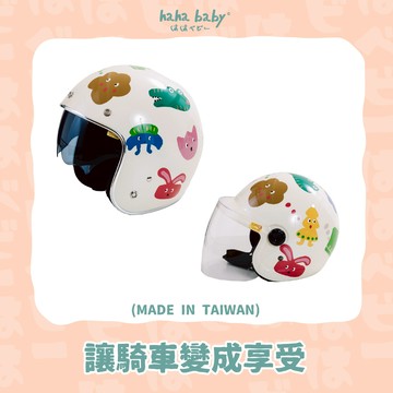 【hahababy】小怪獸-米色亮面安全帽【大人、兒童可選】