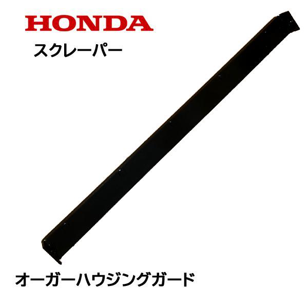 HONDA 除雪機 ブレード スクレーパー 70cm オーガーハウジングガード HS970 HS1170 HS1170n HSS970n ※ハイブリッド機種は注意