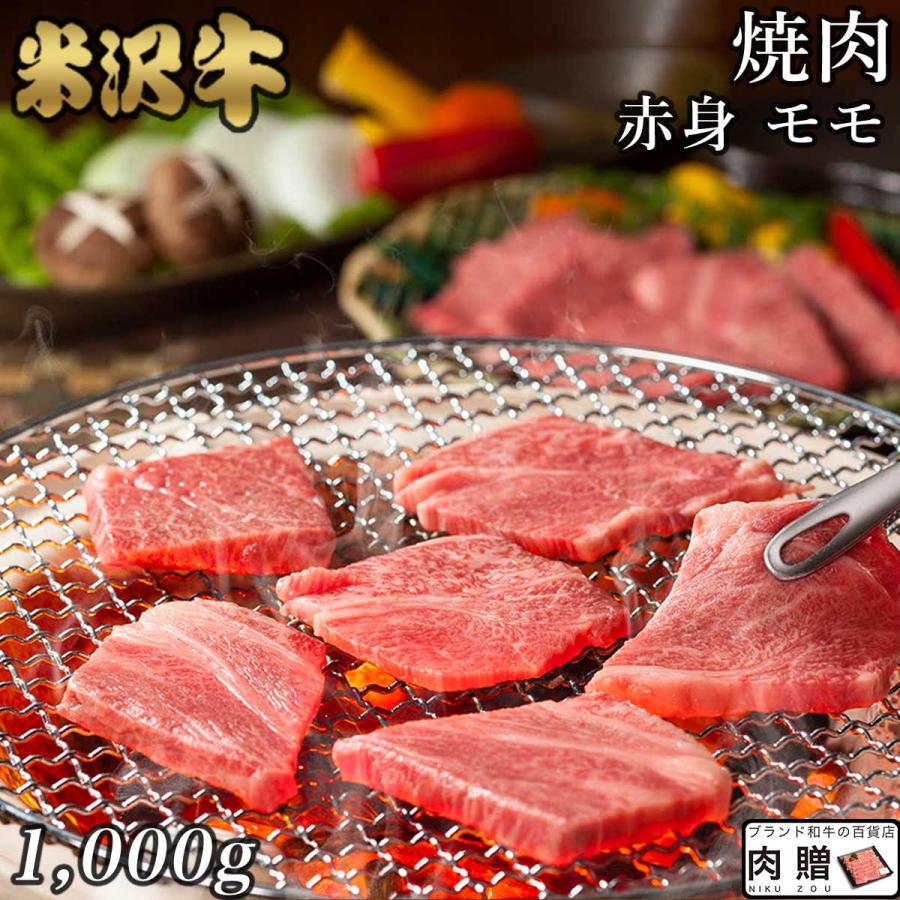 米沢牛 焼肉 モモ 1,000g 1kg 5〜7人前 肉 牛肉 和牛 国産 赤身 もも肉 ギフト 米澤牛 黒毛和牛 焼き肉 出産内祝い 結婚祝い 出産祝い 内祝い BBQ バーベキュー