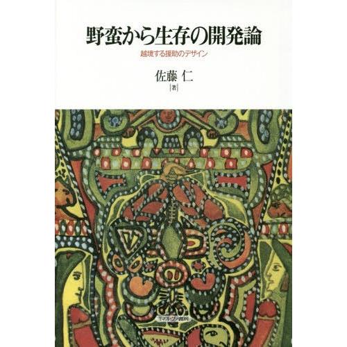 野蛮から生存の開発論 越境する援助のデザイン