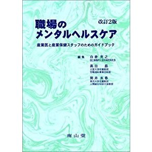 職場のメンタルヘルスケア―産業医と産業保健スタッフのためのガイドブック