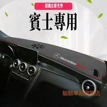 免運 賓士避光墊 隔熱墊 遮陽墊 BENZ W205 W213 GLB200 A級 C級 CLA GLC GLB 儀表臺