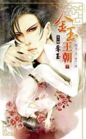 金玉王朝第一部：奪玉（中冊）[二手書_普通]