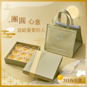 🌕【中秋早鳥】Creammm.t 家常檸檬塔9入＋品牌小保冷袋｜送禮首選｜3日內出貨