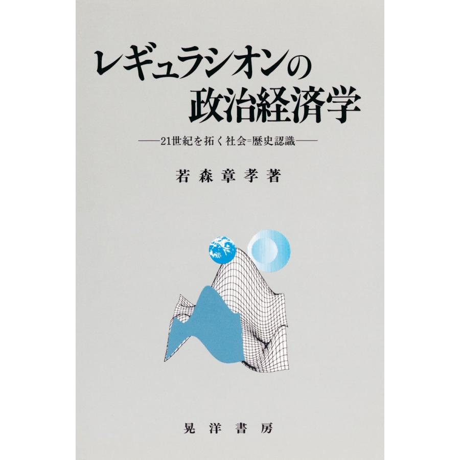 レギュラシオンの政治経済学 21世紀を拓く社会=歴史認識 電子書籍版   著:若森章孝